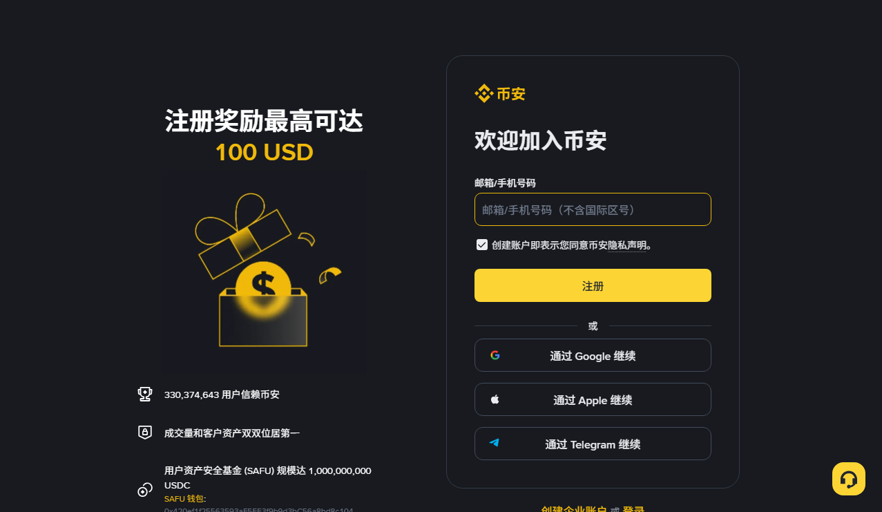 币安公开注册页,邮箱或手机号输入框与注册方式